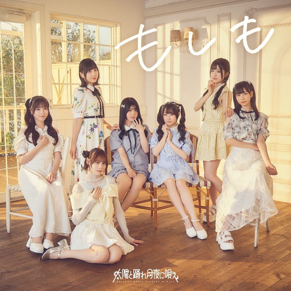 Taiyo to Odore Tsukiyo ni Utae "Moshimo"